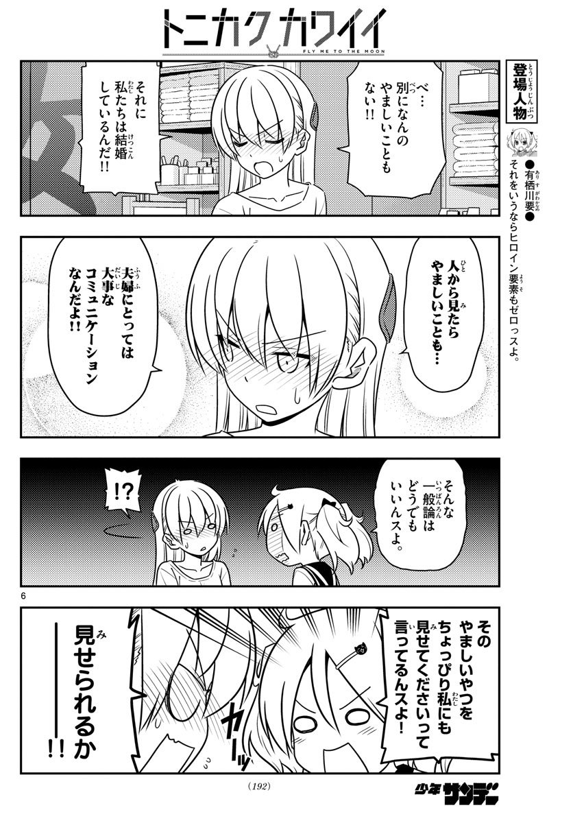 トニカクカワイイ - 第61話 - Page 6