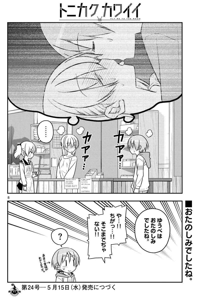 トニカクカワイイ - 第61話 - Page 8