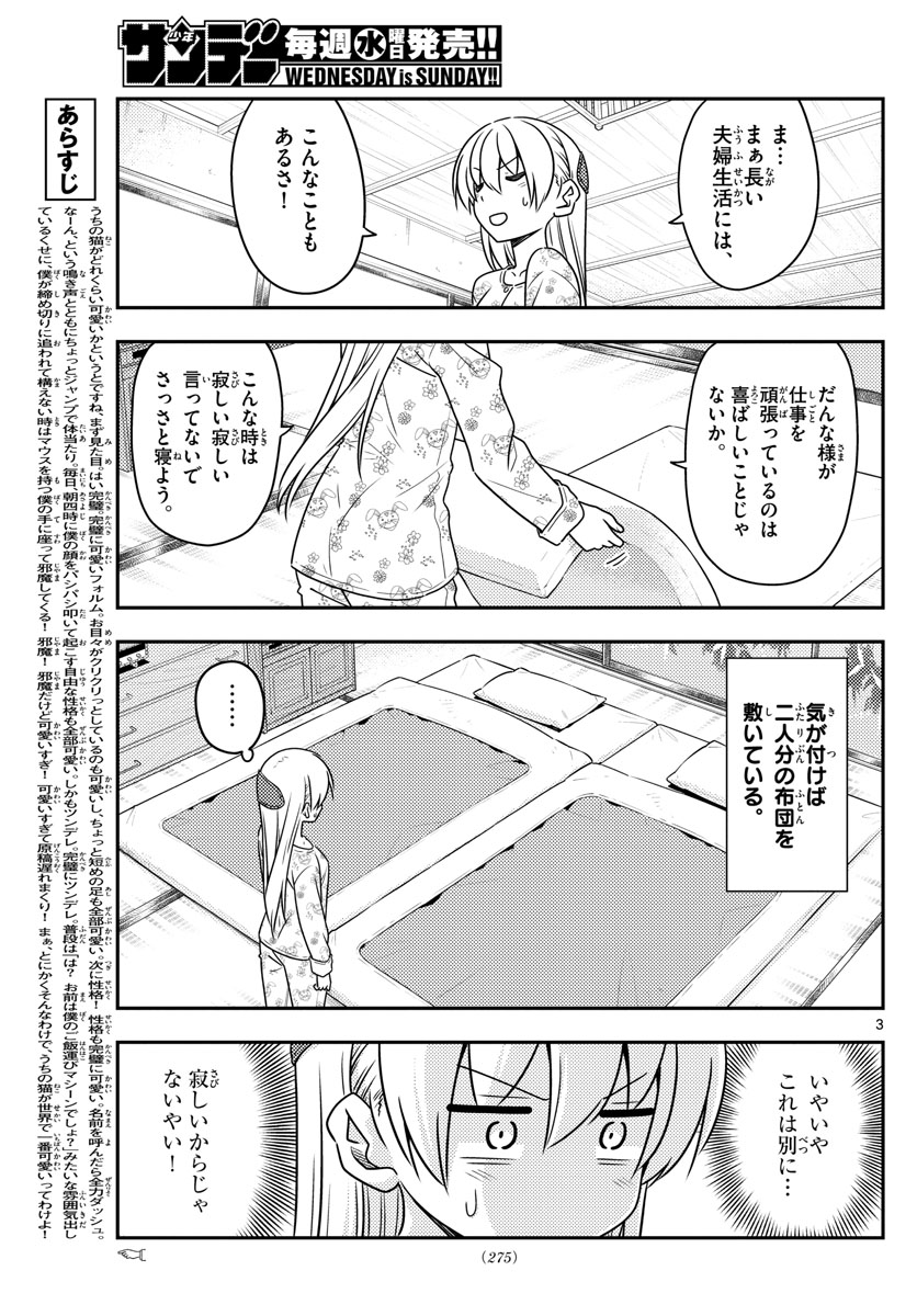 トニカクカワイイ - 第60話 - Page 3