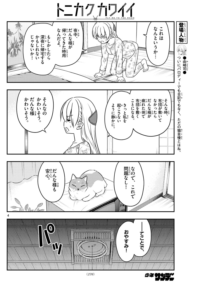 トニカクカワイイ - 第60話 - Page 4