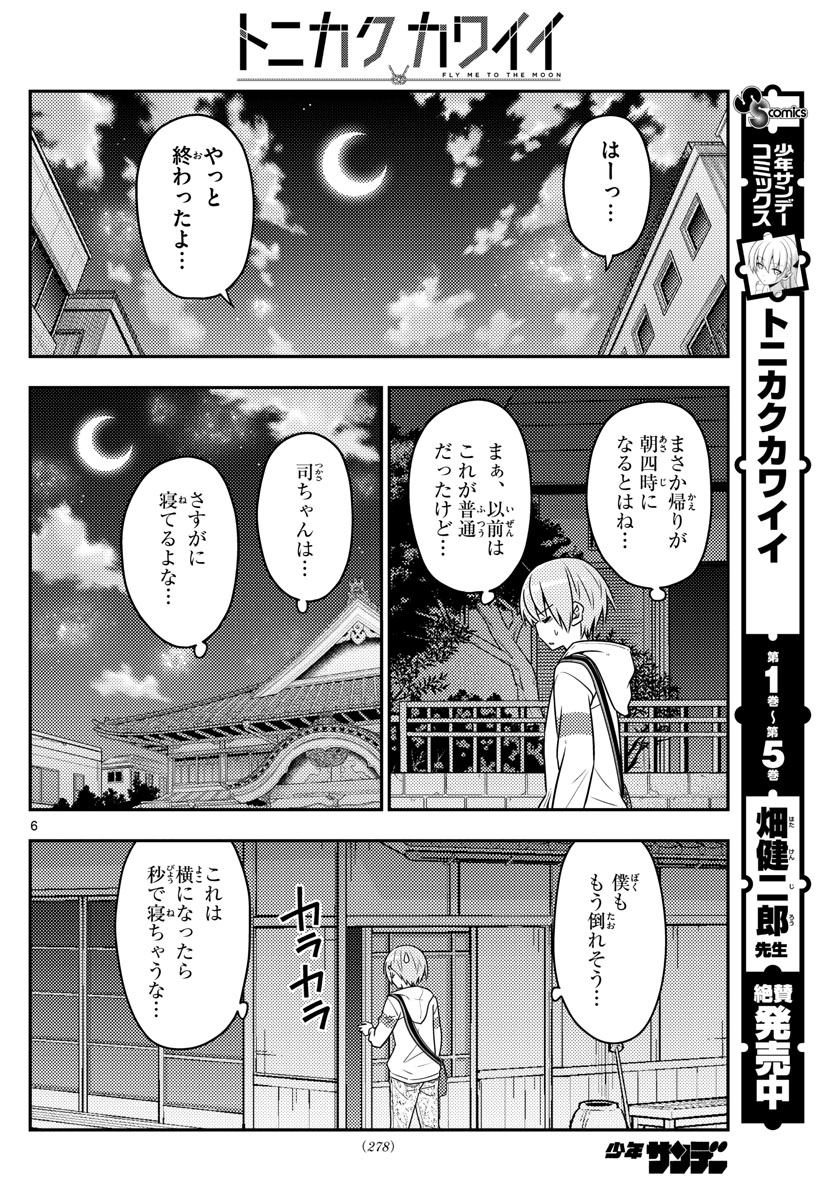 トニカクカワイイ - 第60話 - Page 6