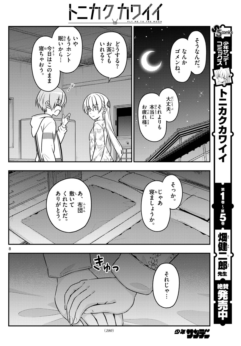 トニカクカワイイ - 第60話 - Page 8