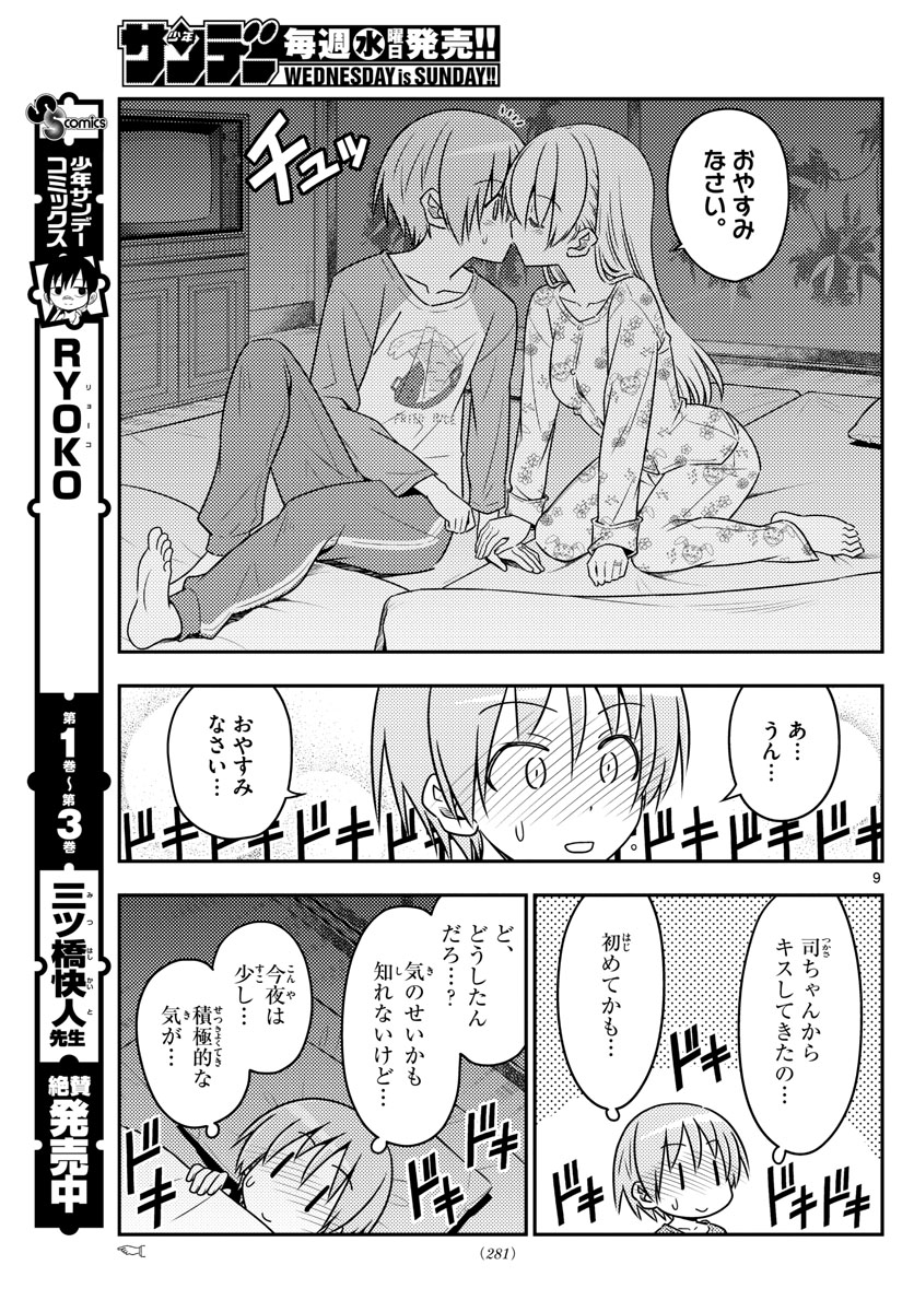 トニカクカワイイ - 第60話 - Page 9