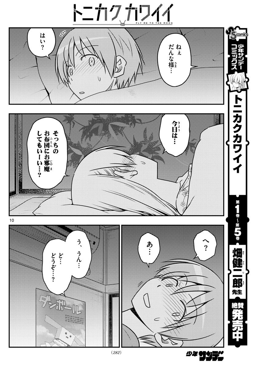 トニカクカワイイ - 第60話 - Page 10