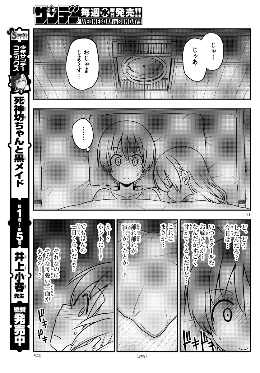 トニカクカワイイ - 第60話 - Page 11