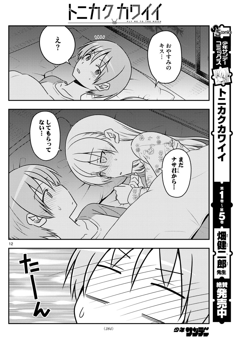 トニカクカワイイ - 第60話 - Page 12