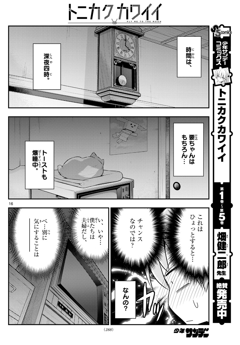 トニカクカワイイ - 第60話 - Page 16