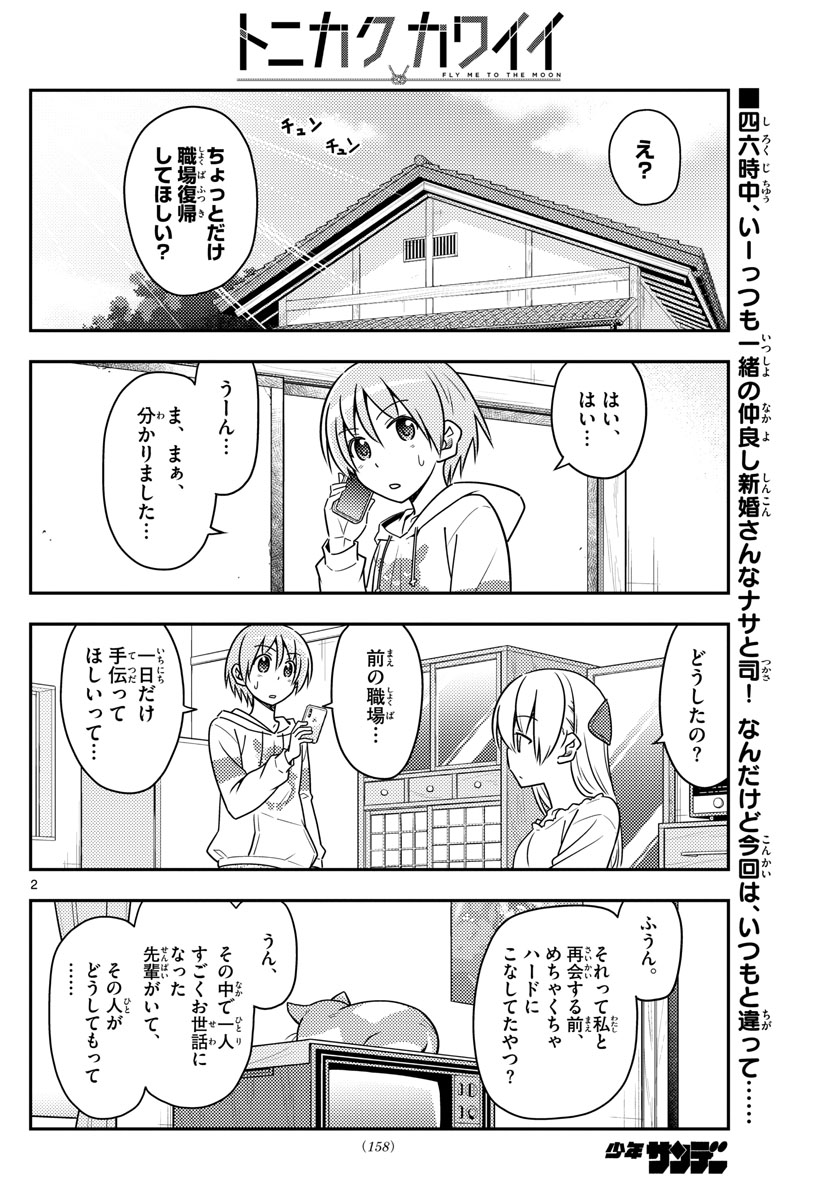 トニカクカワイイ - 第59話 - Page 2