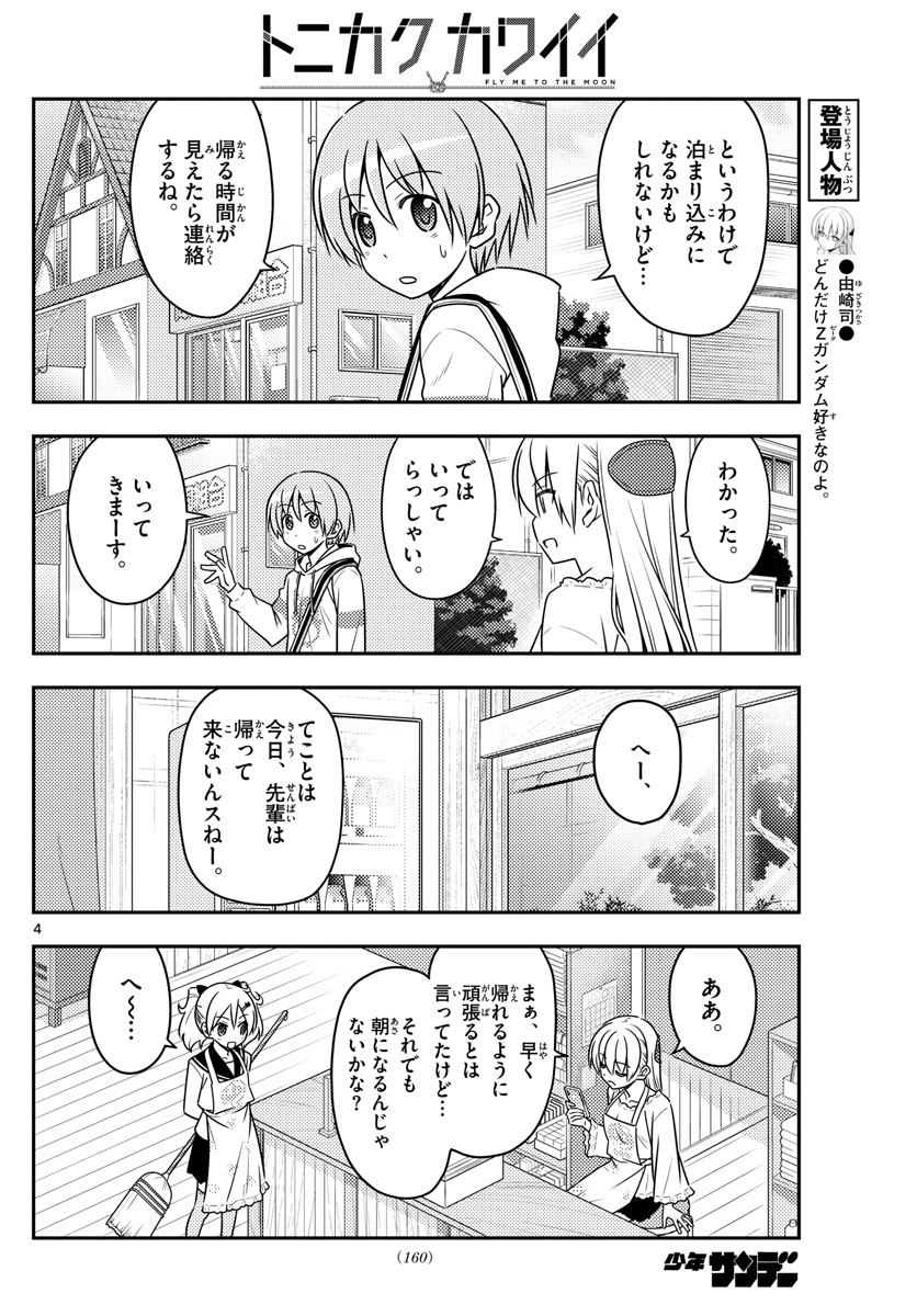 トニカクカワイイ - 第59話 - Page 4