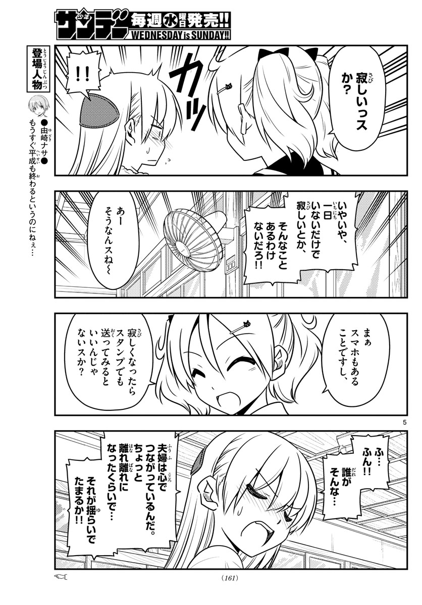 トニカクカワイイ - 第59話 - Page 5