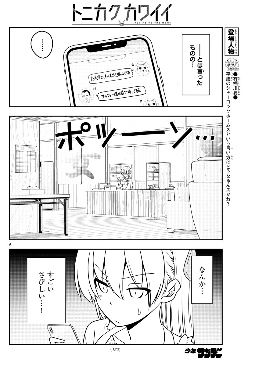 トニカクカワイイ - 第59話 - Page 6