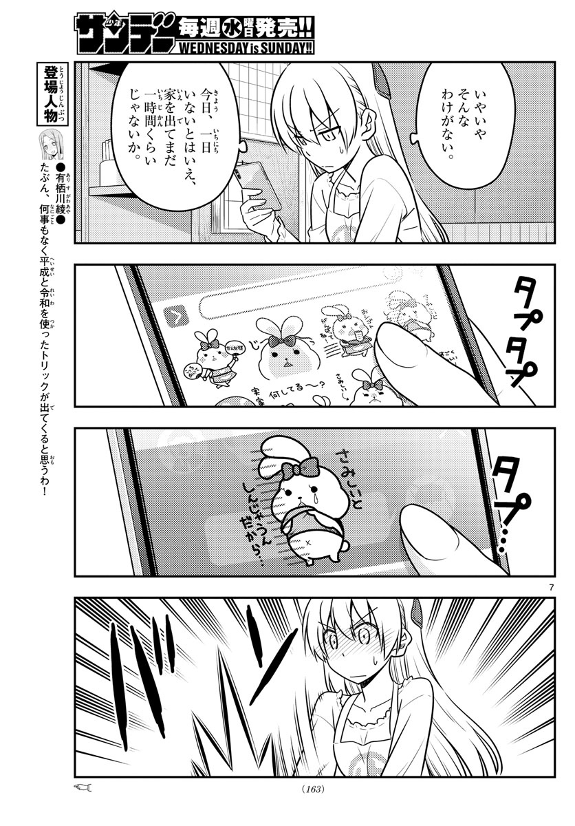 トニカクカワイイ - 第59話 - Page 7