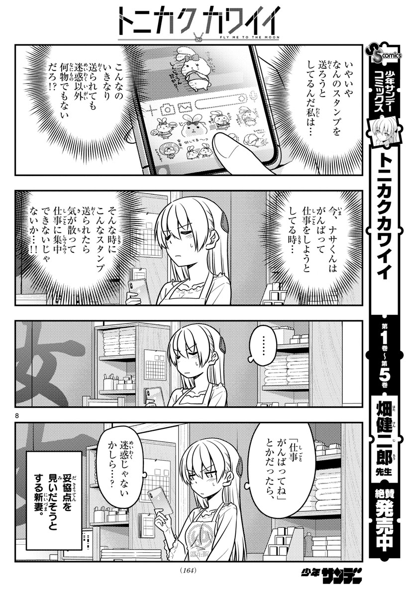 トニカクカワイイ - 第59話 - Page 8