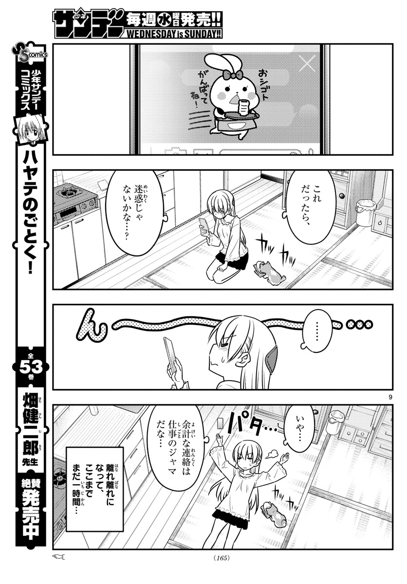 トニカクカワイイ - 第59話 - Page 9