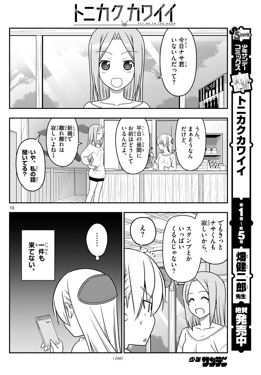 トニカクカワイイ - 第59話 - Page 10