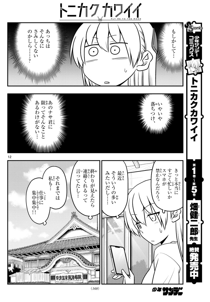 トニカクカワイイ - 第59話 - Page 12