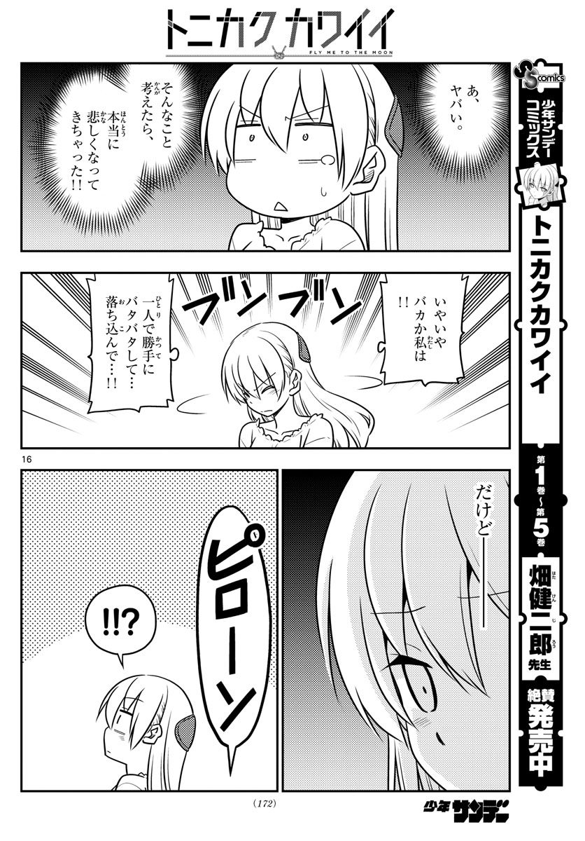 トニカクカワイイ - 第59話 - Page 16