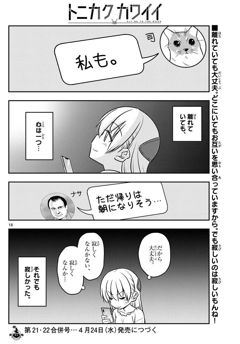 トニカクカワイイ - 第59話 - Page 18