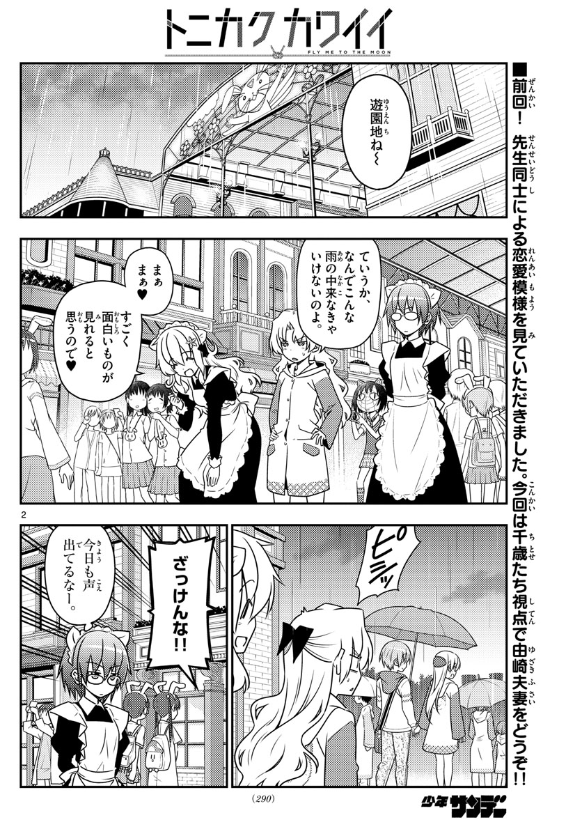 トニカクカワイイ - 第58話 - Page 2