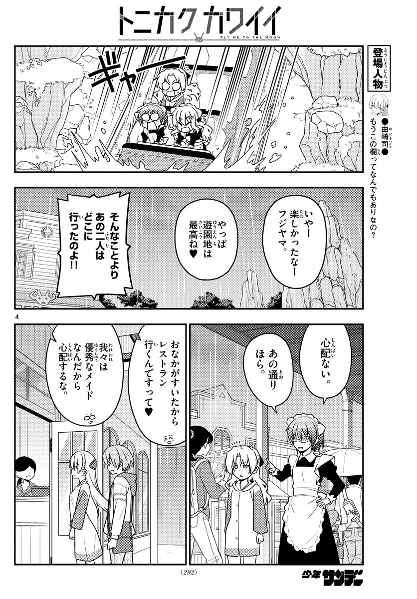 トニカクカワイイ - 第58話 - Page 4