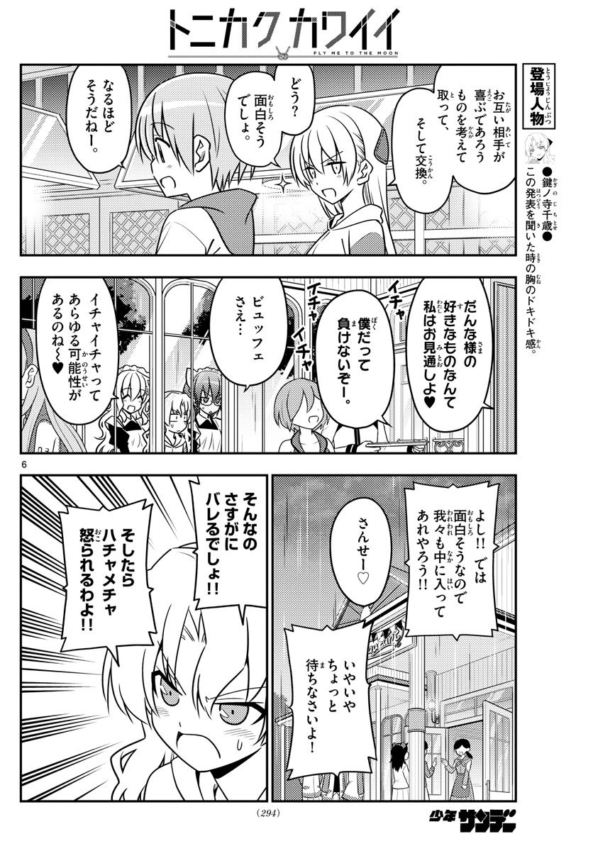 トニカクカワイイ - 第58話 - Page 6