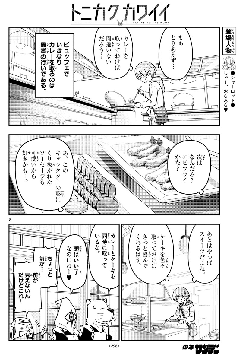 トニカクカワイイ - 第58話 - Page 8