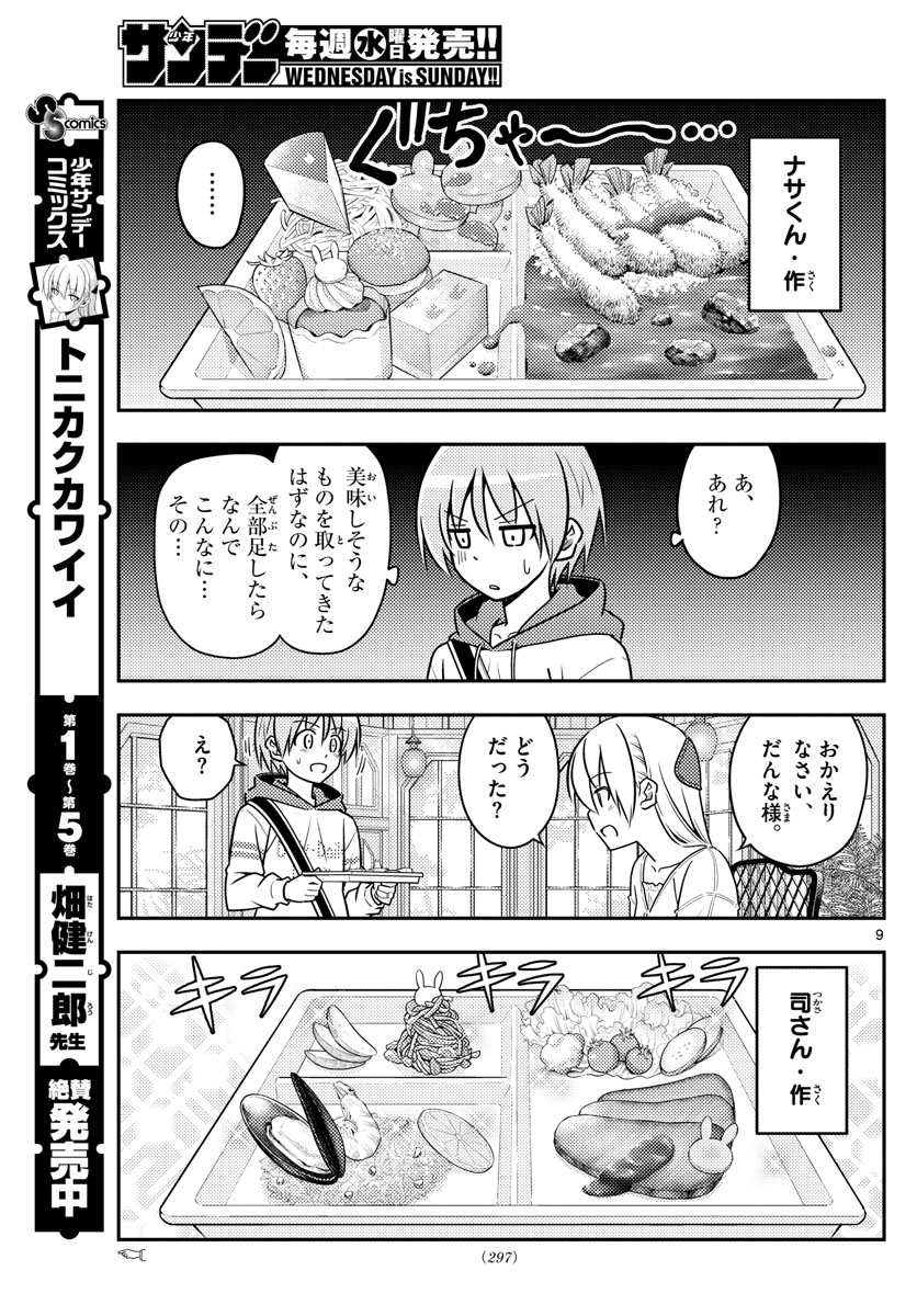 トニカクカワイイ - 第58話 - Page 9