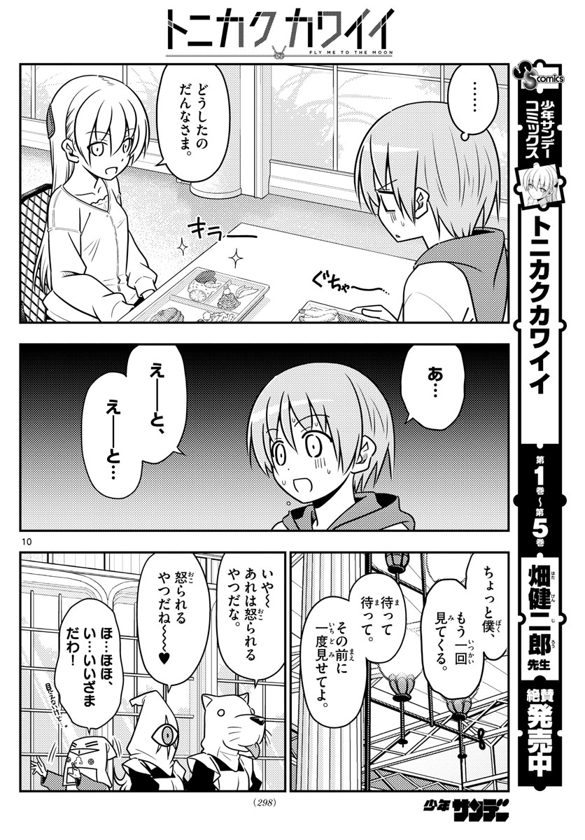 トニカクカワイイ - 第58話 - Page 10