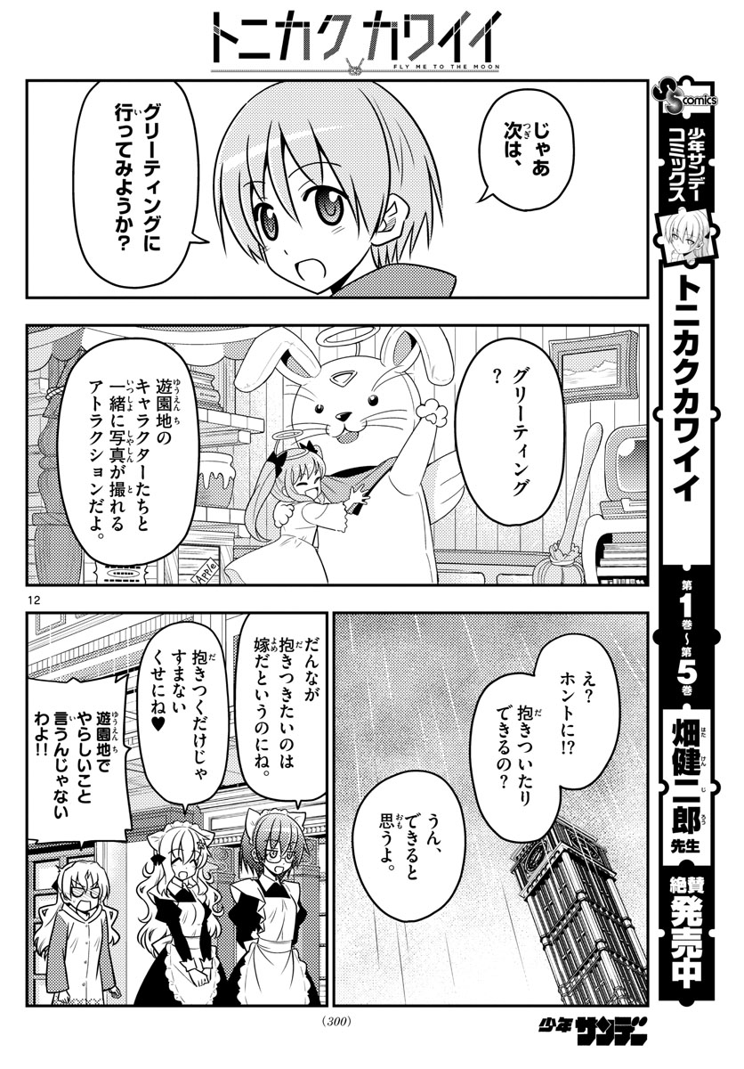 トニカクカワイイ - 第58話 - Page 12