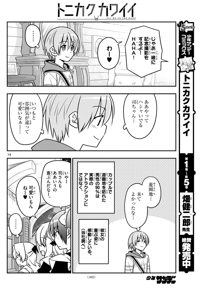 トニカクカワイイ - 第58話 - Page 14