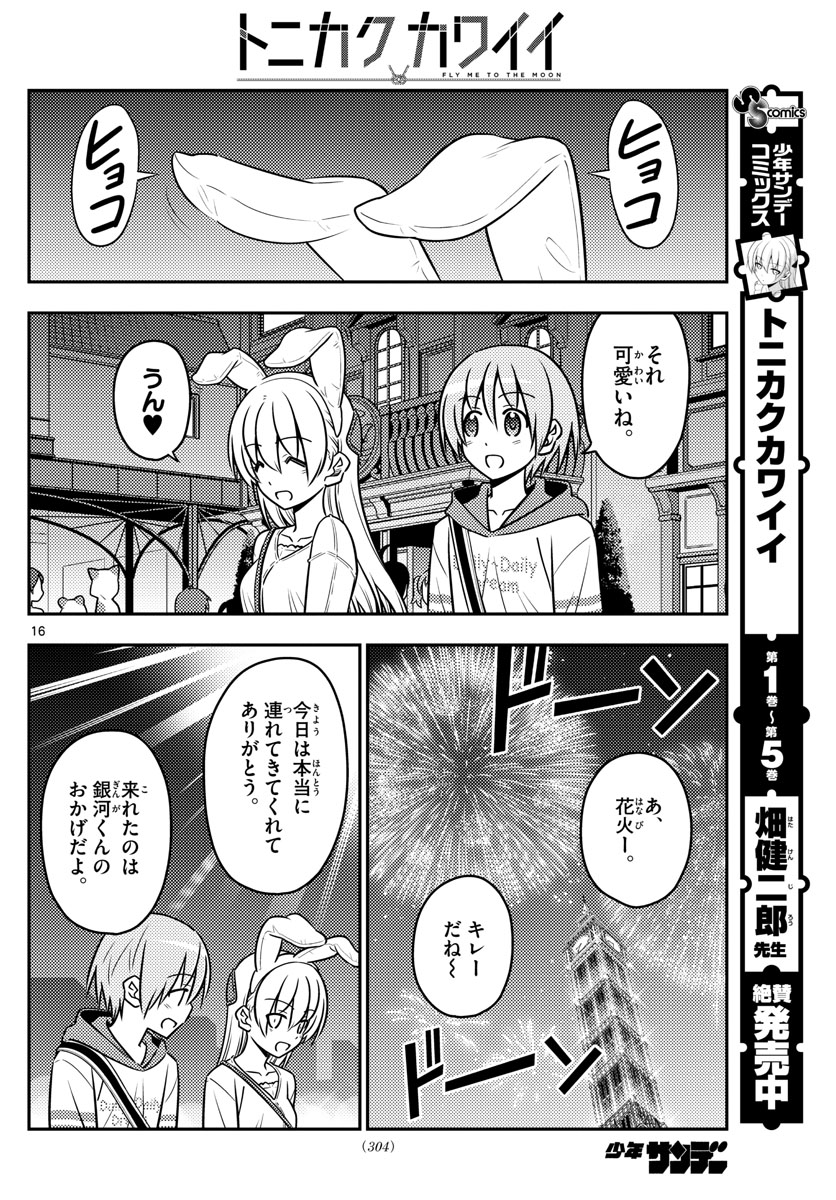 トニカクカワイイ - 第58話 - Page 16