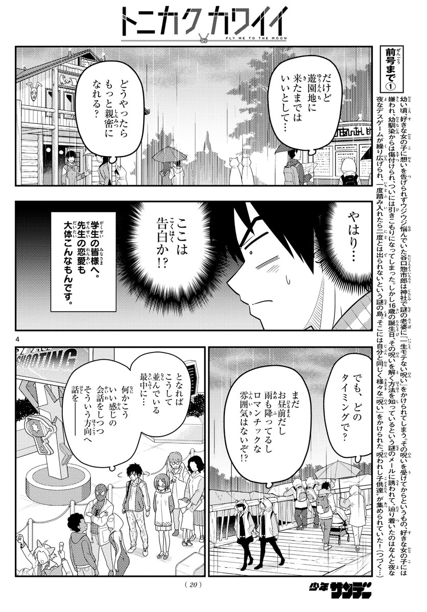 トニカクカワイイ - 第57話 - Page 4