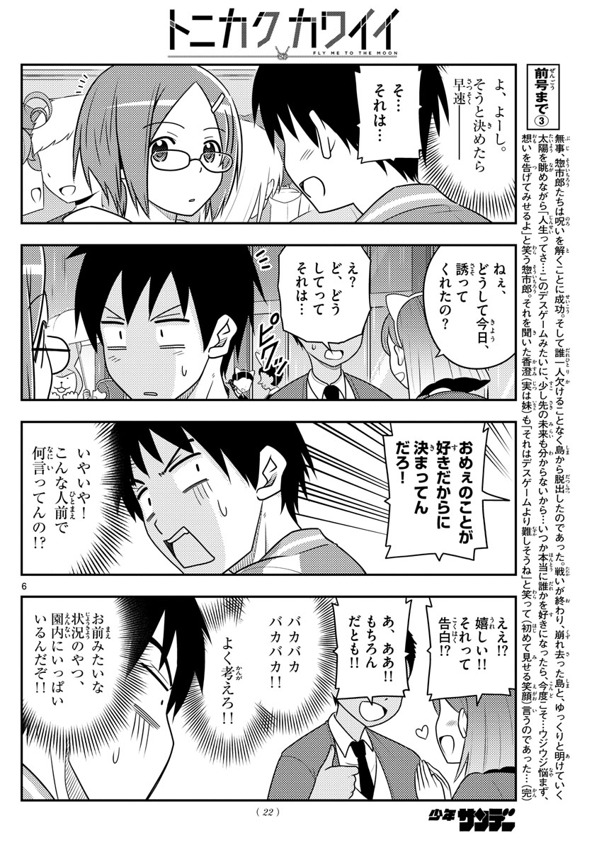 トニカクカワイイ - 第57話 - Page 6