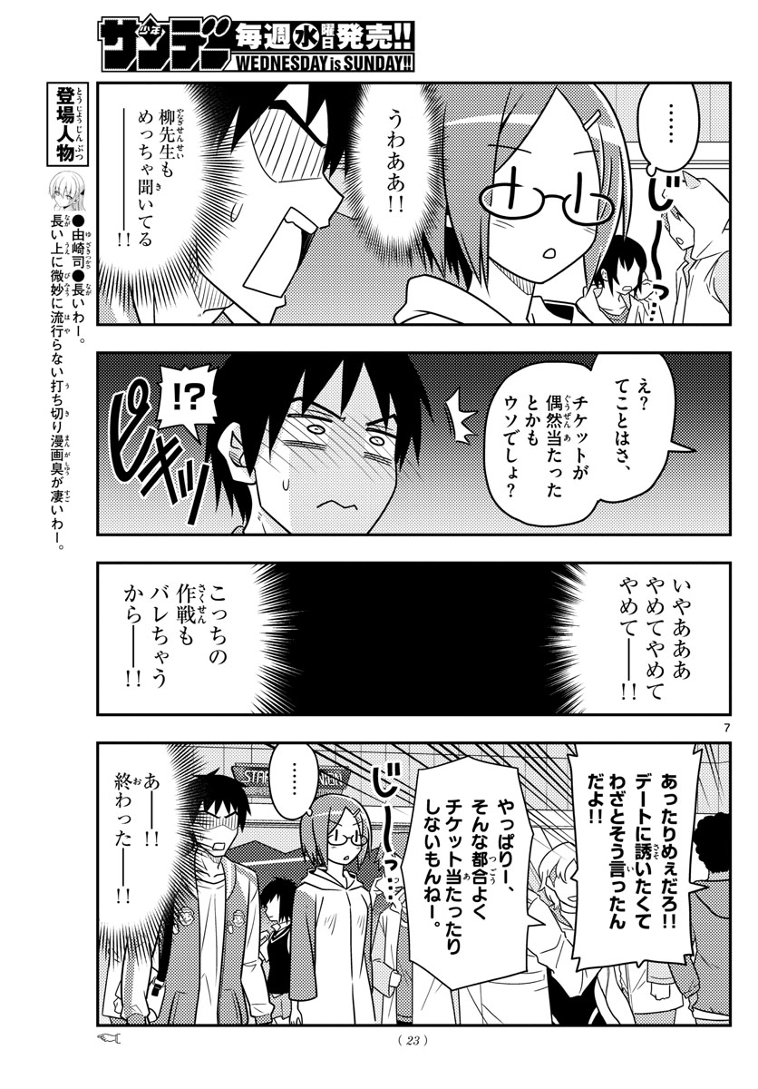 トニカクカワイイ - 第57話 - Page 7