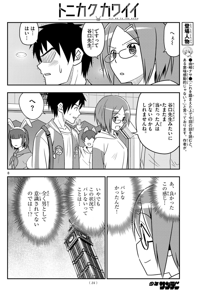 トニカクカワイイ - 第57話 - Page 8