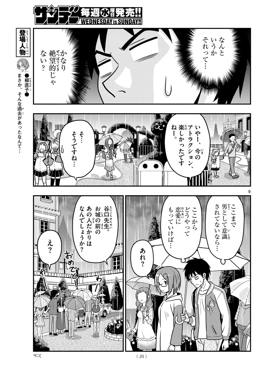 トニカクカワイイ - 第57話 - Page 9