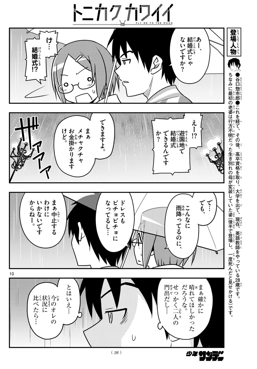 トニカクカワイイ - 第57話 - Page 10