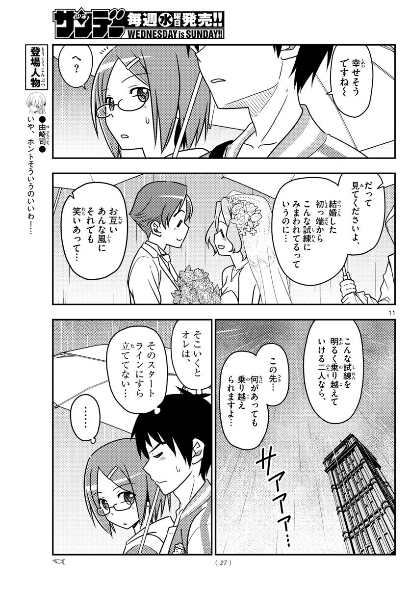 トニカクカワイイ - 第57話 - Page 11