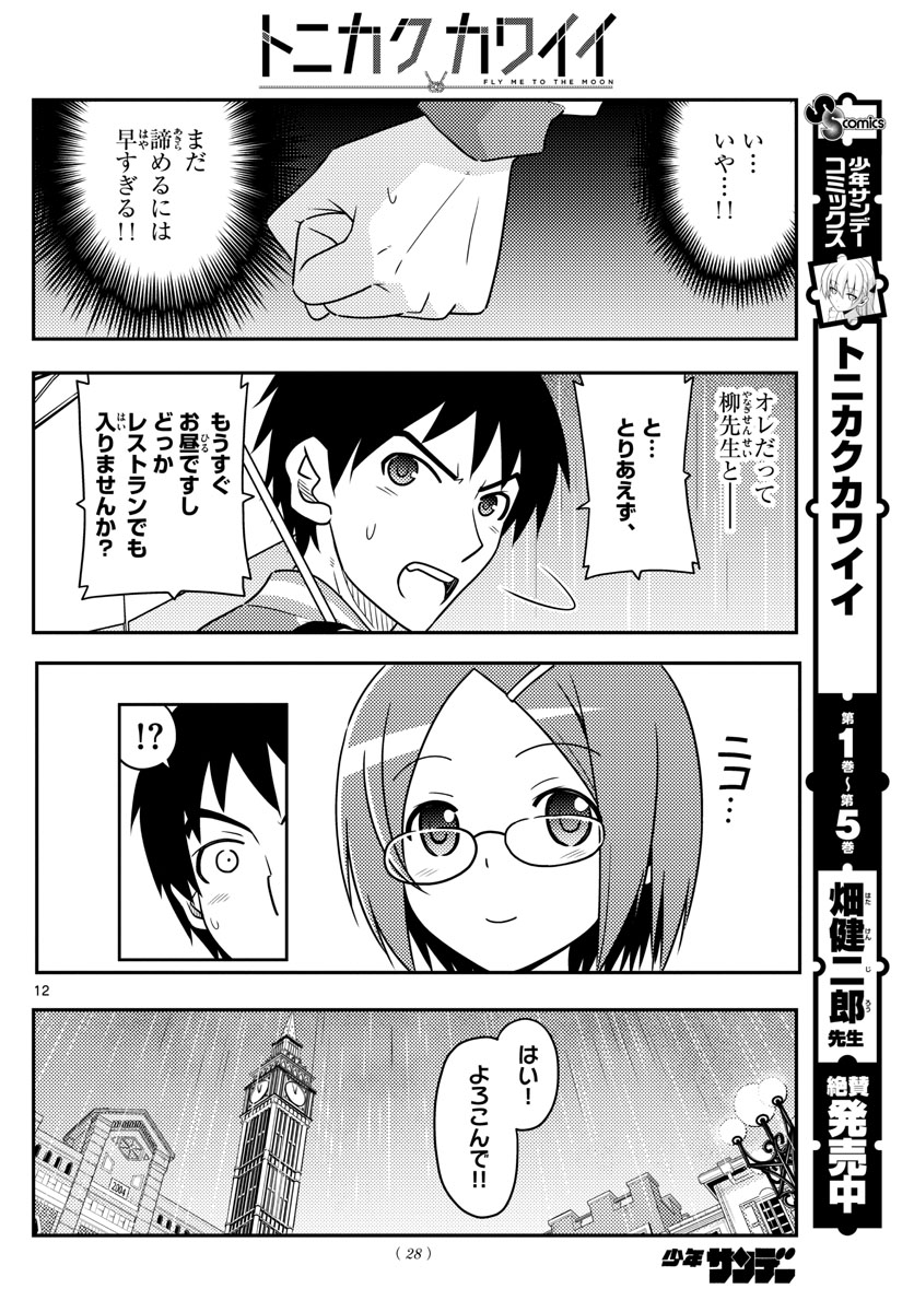 トニカクカワイイ - 第57話 - Page 12