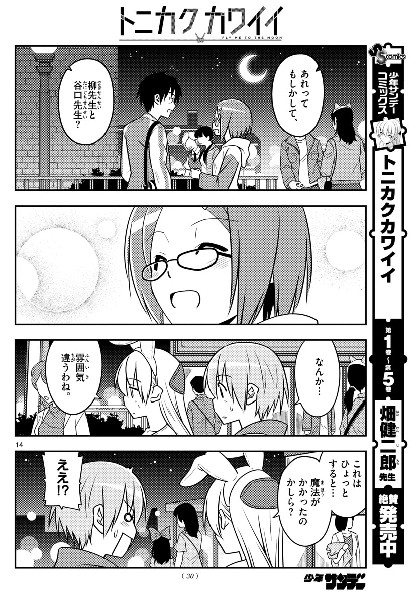 トニカクカワイイ - 第57話 - Page 14