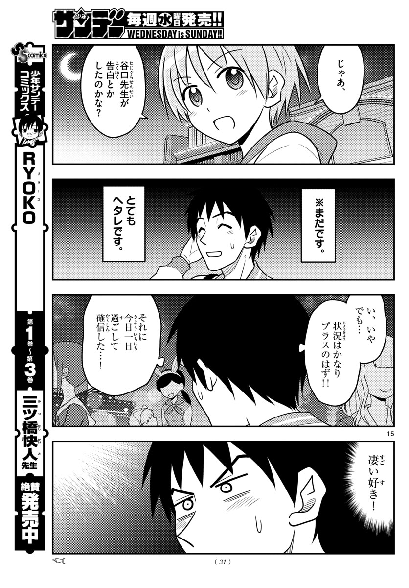 トニカクカワイイ - 第57話 - Page 15