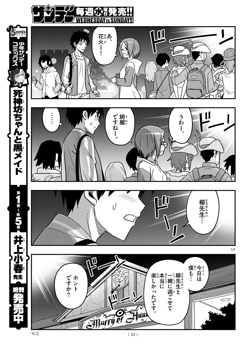 トニカクカワイイ - 第57話 - Page 17