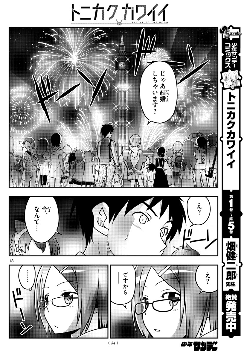 トニカクカワイイ - 第57話 - Page 18