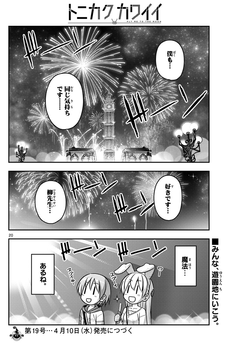 トニカクカワイイ - 第57話 - Page 20