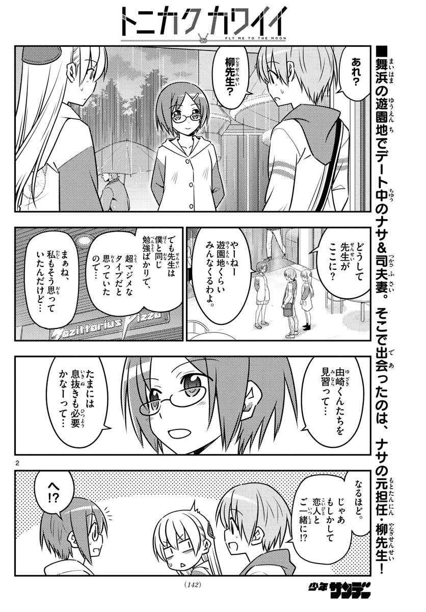 トニカクカワイイ - 第56話 - Page 2