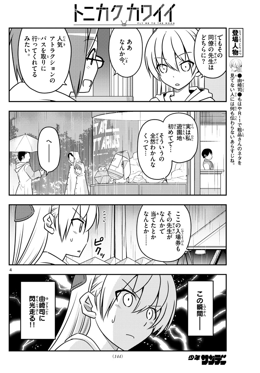 トニカクカワイイ - 第56話 - Page 4