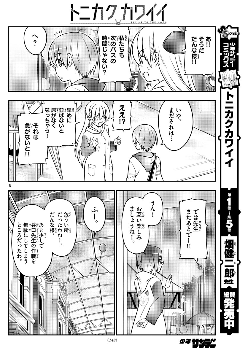 トニカクカワイイ - 第56話 - Page 8