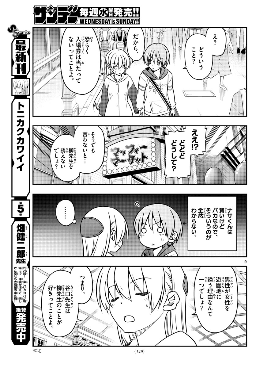 トニカクカワイイ - 第56話 - Page 9