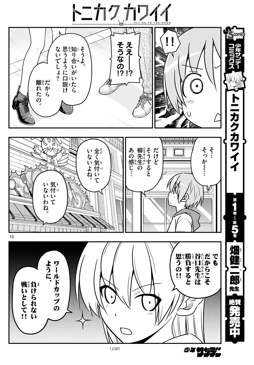 トニカクカワイイ - 第56話 - Page 10