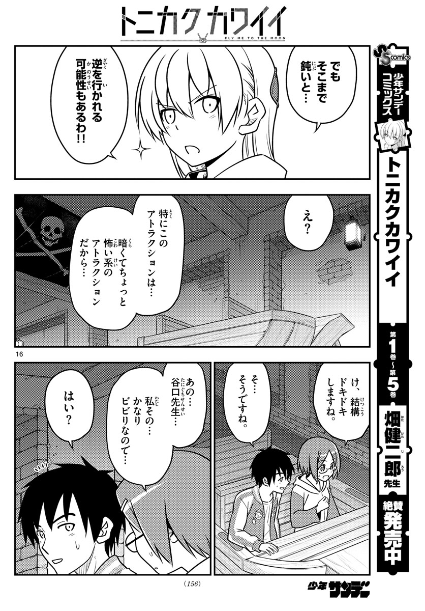 トニカクカワイイ - 第56話 - Page 16